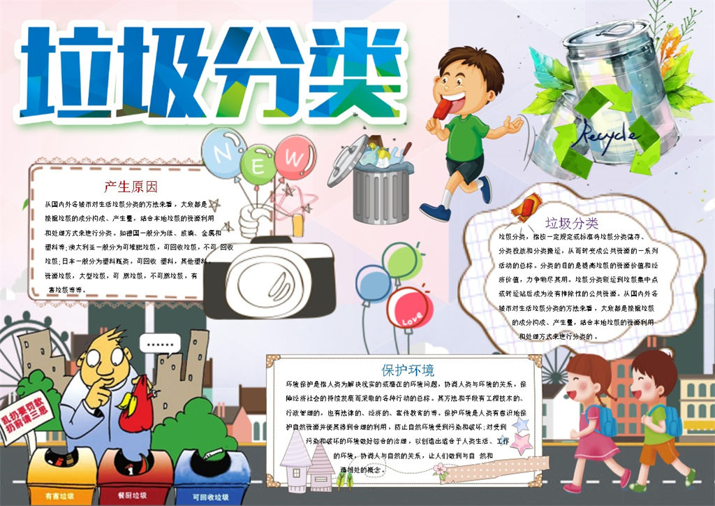 地球环境保护垃圾分类手抄报Word模板-办公资源网