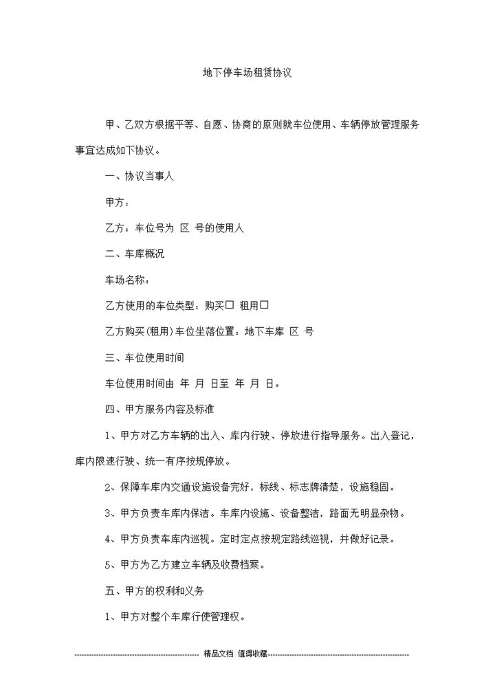 地下停车场租赁协议合同范本Word模板-办公资源网
