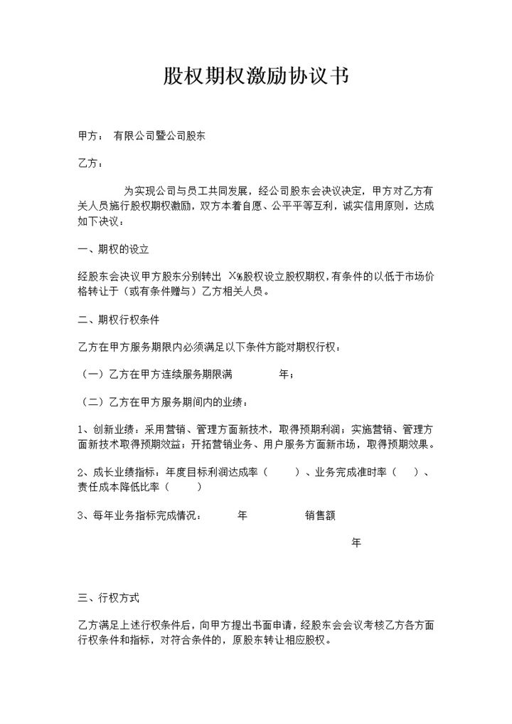 法律服务股权期权激励协议书Word模板-办公资源网