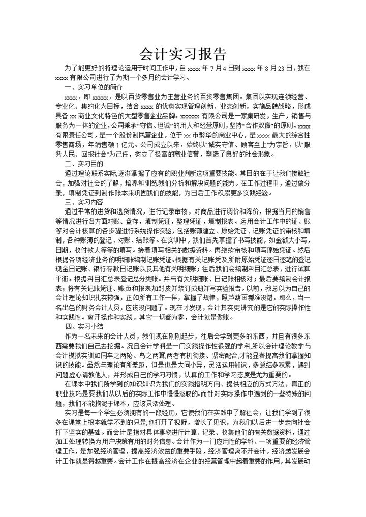 白色简约风格百货会计实习报告汇报Word模板-办公资源网