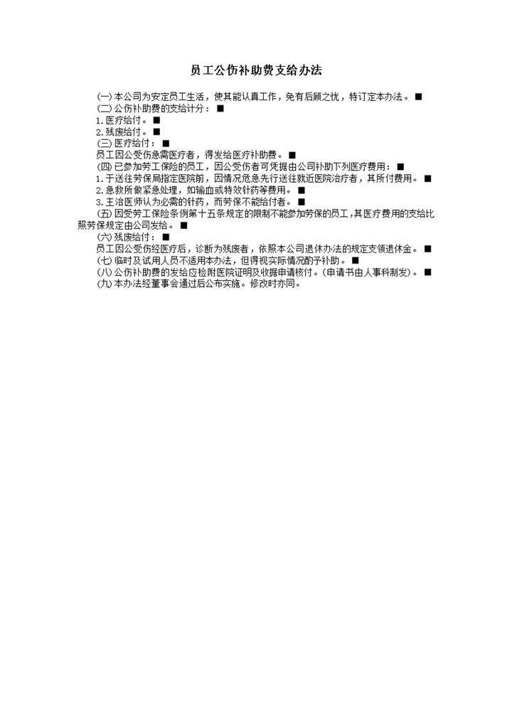 公司员工公伤补助费支给办法细则word模板-办公资源网