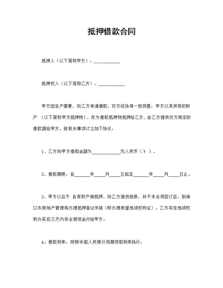 不动产抵押借款合同资产抵押借款合同范本Word模板-办公资源网