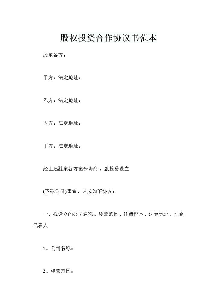 全新整理的精选版股权投资合作协议书范本Word模板-办公资源网