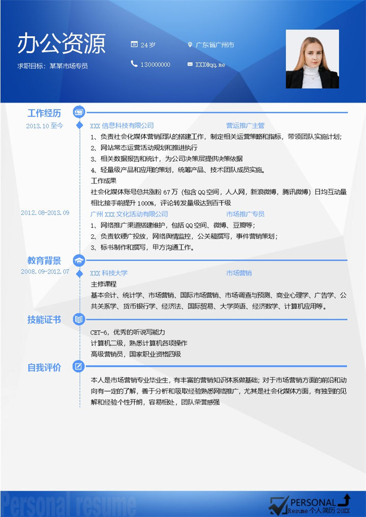 运营推广专员市场推广专员通用求职简历个人简历Word模板-办公资源网