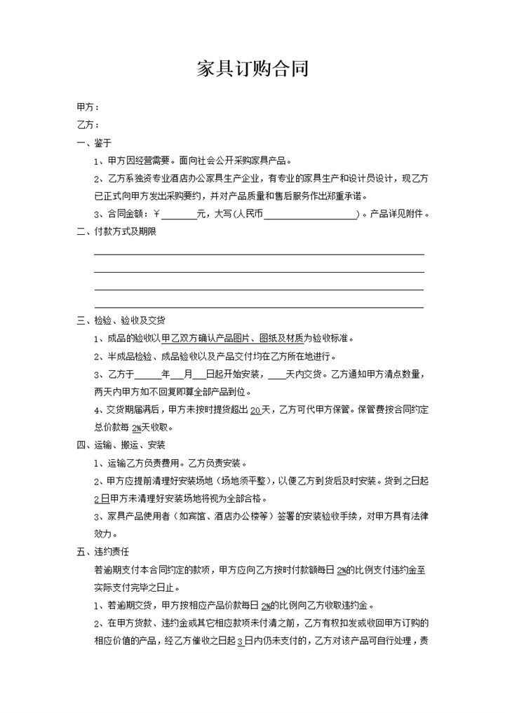 家具订购采购协议报告合同范本word模板-办公资源网