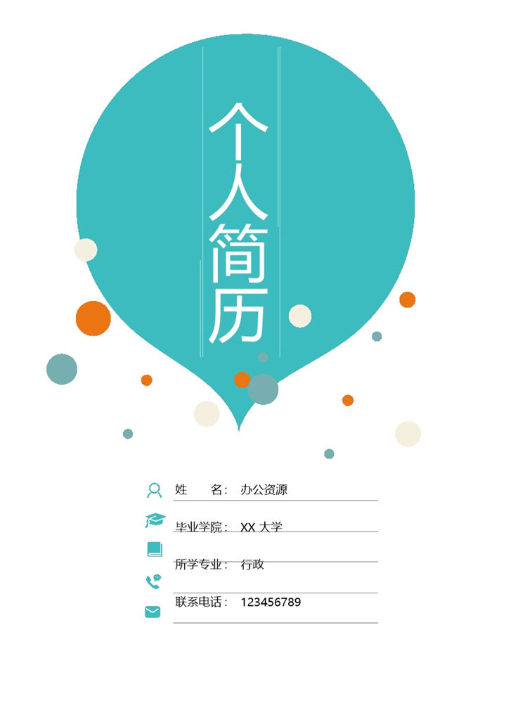 创意气泡行政专员通用自荐信求职简历Word模板-办公资源网
