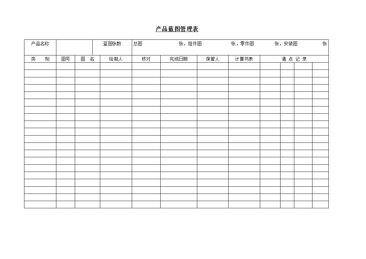 产品设计蓝图管理记录表格Word模板-办公资源网