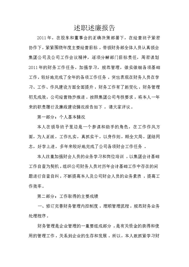 财务总监个人年终总结述职述廉报告Word模板-办公资源网