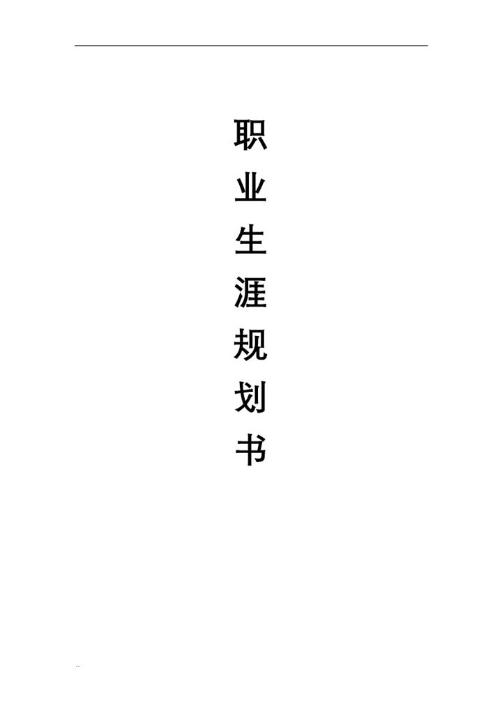 电气自动化专业大学生通用个人职业生涯规划书Word模板-办公资源网