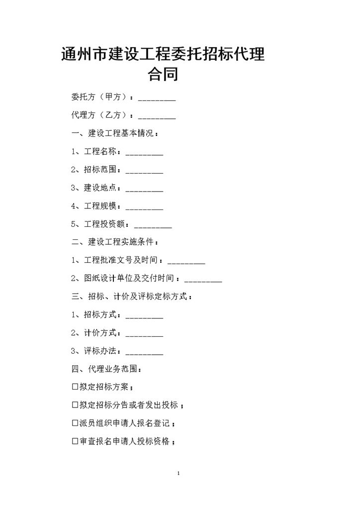 通州市建设工程委托招标代理合同Word模板-办公资源网