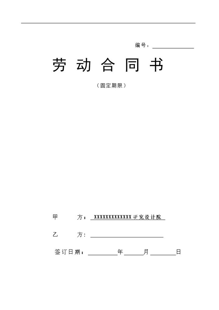 设计院设计师工程监理通用劳动合同Word模板-办公资源网