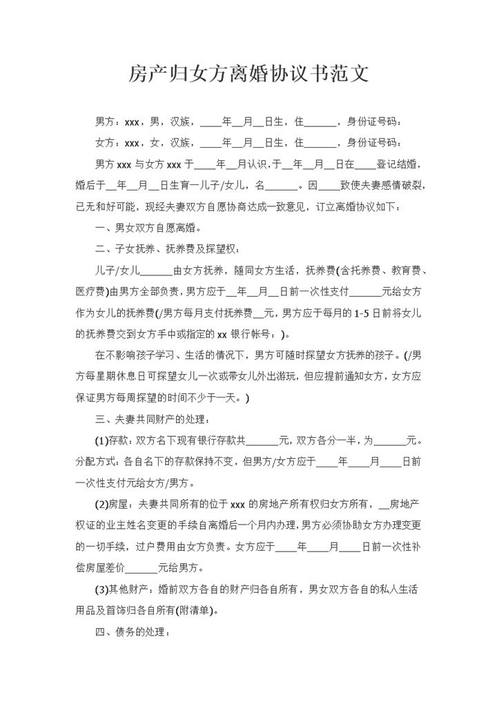 房产归女方所有的离婚协议书范文Word模板-办公资源网