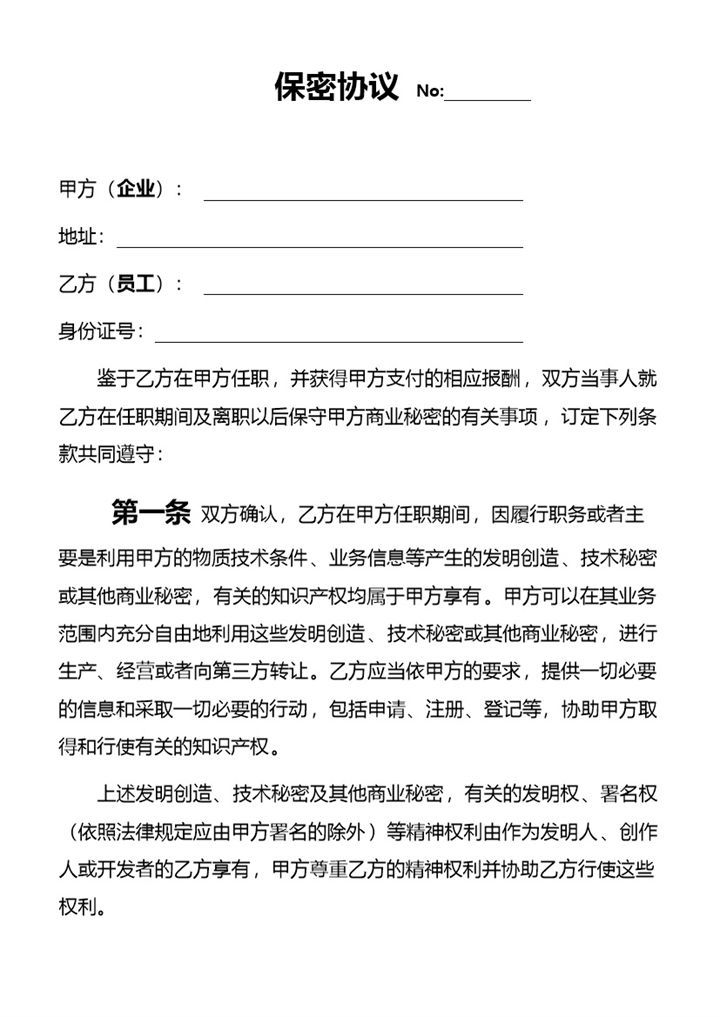 简单大气企业员工保密协议书Word模板-办公资源网