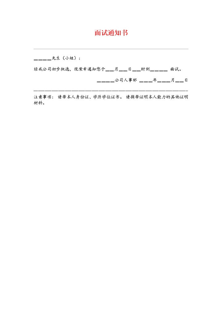 某公司人力资源招聘面试通知书Word模板-办公资源网