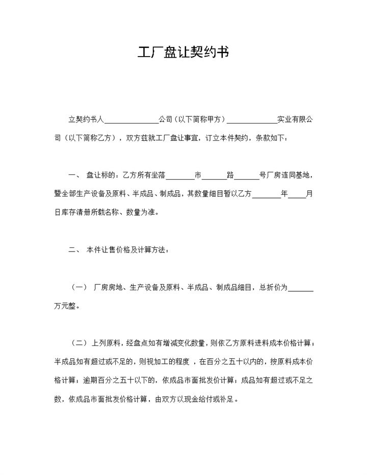 工地工厂盘让契约书合同Word模板-办公资源网