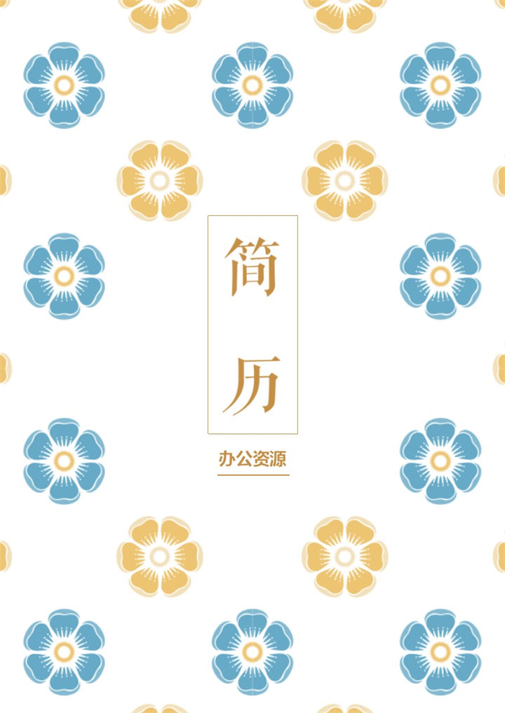 工程师、大学生、设计师、实习生通用Word简历模板-办公资源网