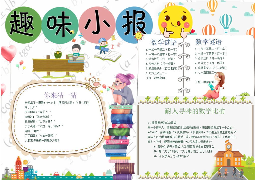 白色页面设计小学生趣味数学手抄报Word模板-办公资源网