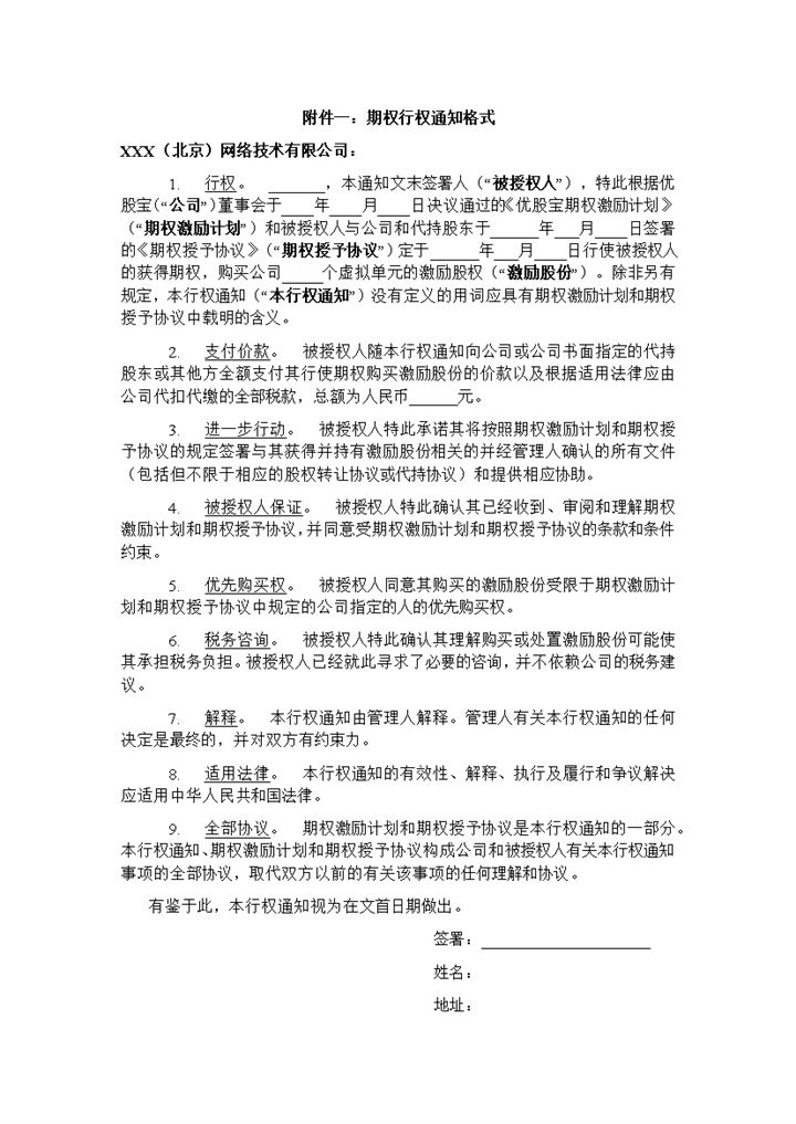 经典风格集团企业期权行权通知书范本Word模板-办公资源网