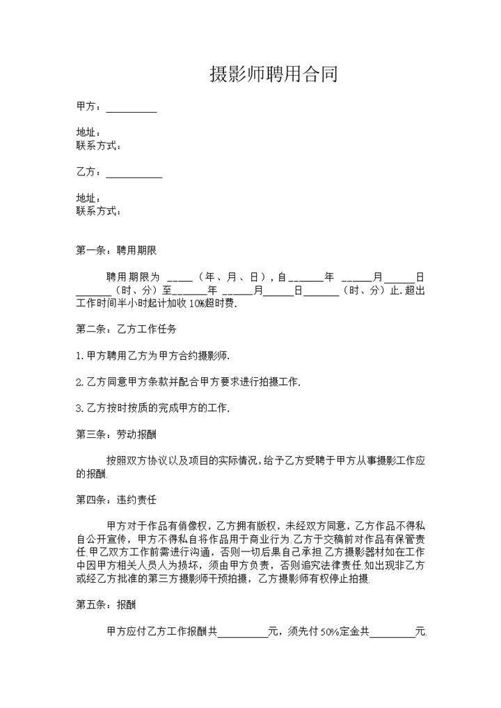 摄影工作室通用摄影师聘用合同Word模板-办公资源网