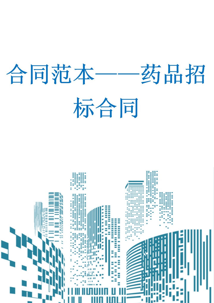 白色简约风药品招标合同书范本Word模板-办公资源网
