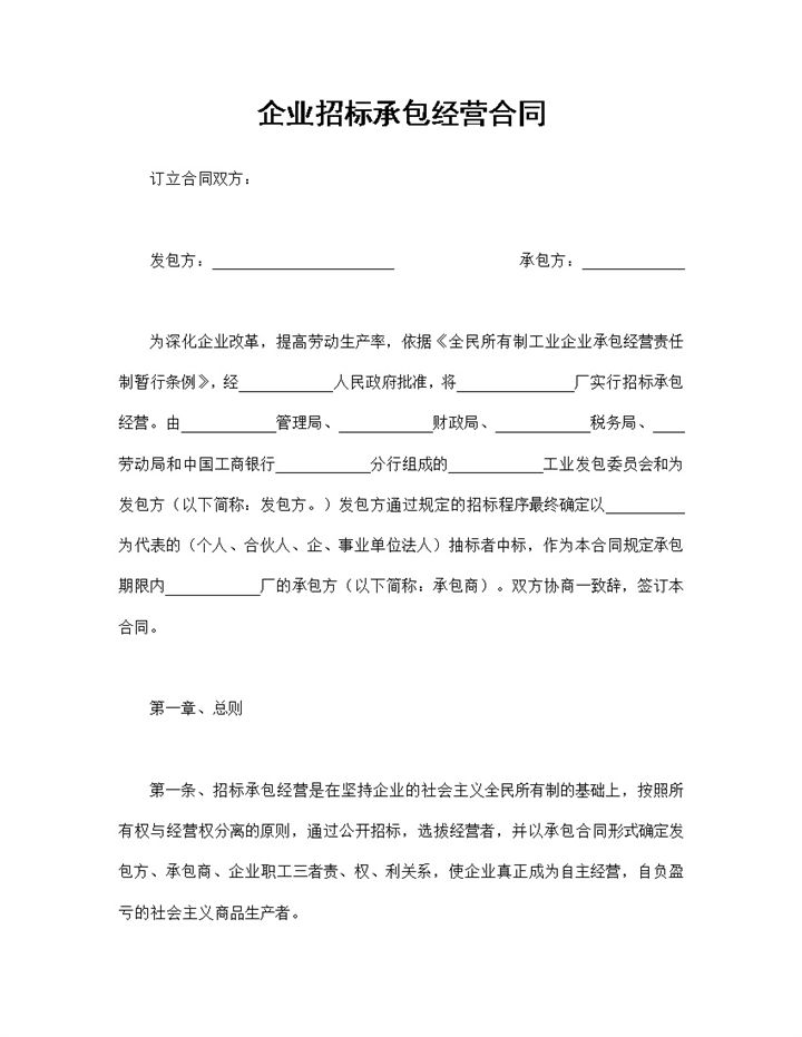 工程招标合同企业招标承包经营合同Word模板-办公资源网
