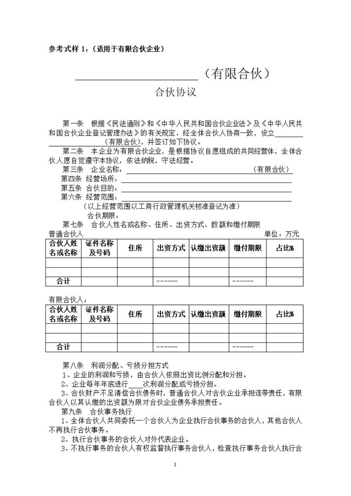 有限合伙协议范本word模板-办公资源网