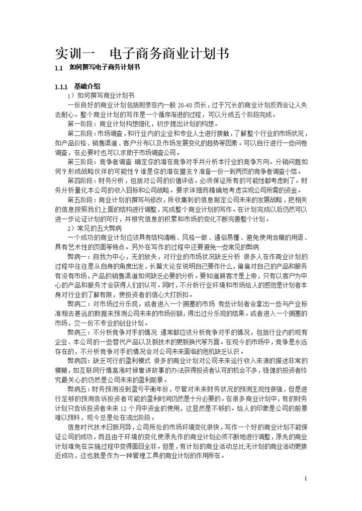XX电子商务商业计划书Word模板-办公资源网