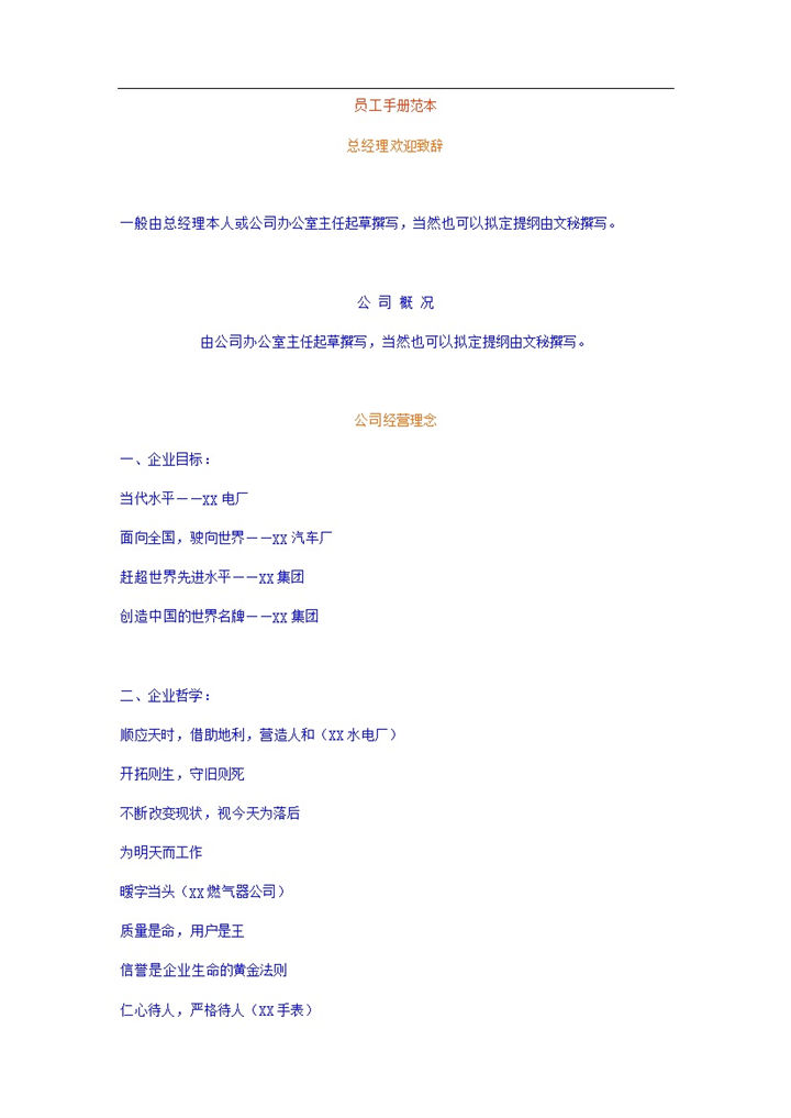 白色通用公司企业新员工手册范本Word模板-办公资源网