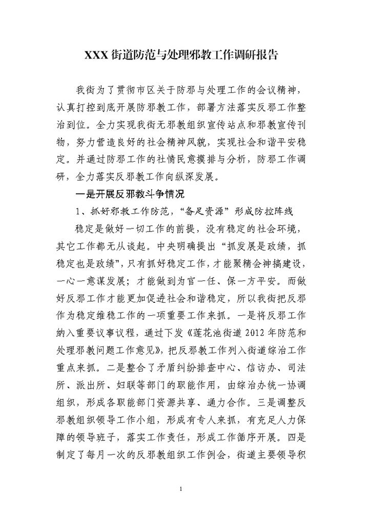 XX街道防范与处理邪教工作调研报告Word模板-办公资源网