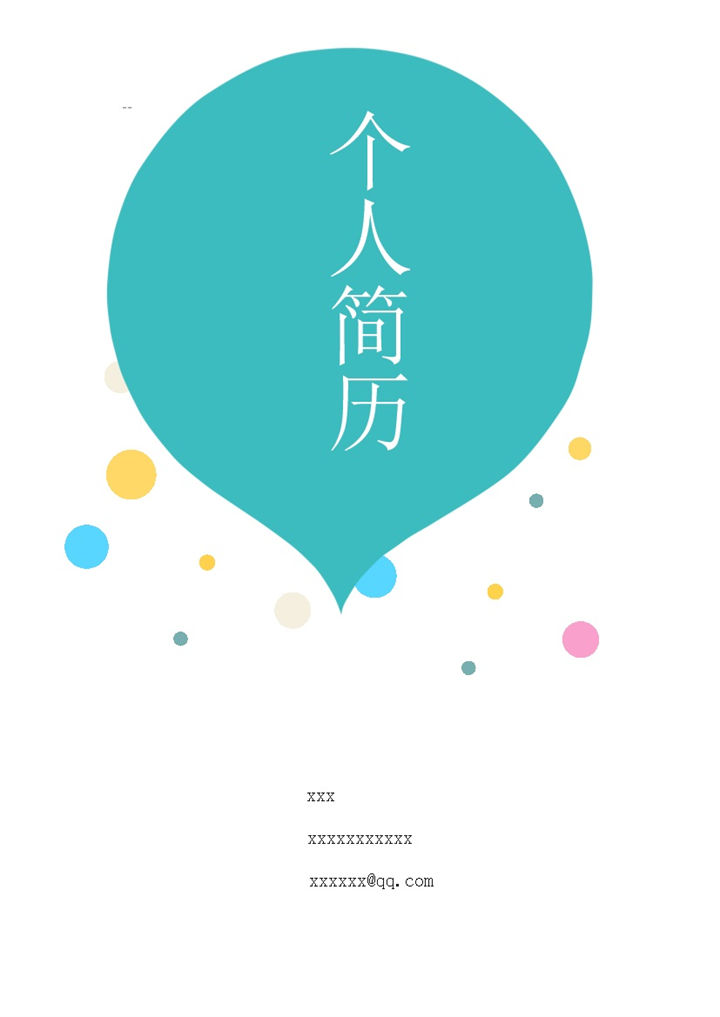 气泡青春简历封面图word模板-办公资源网