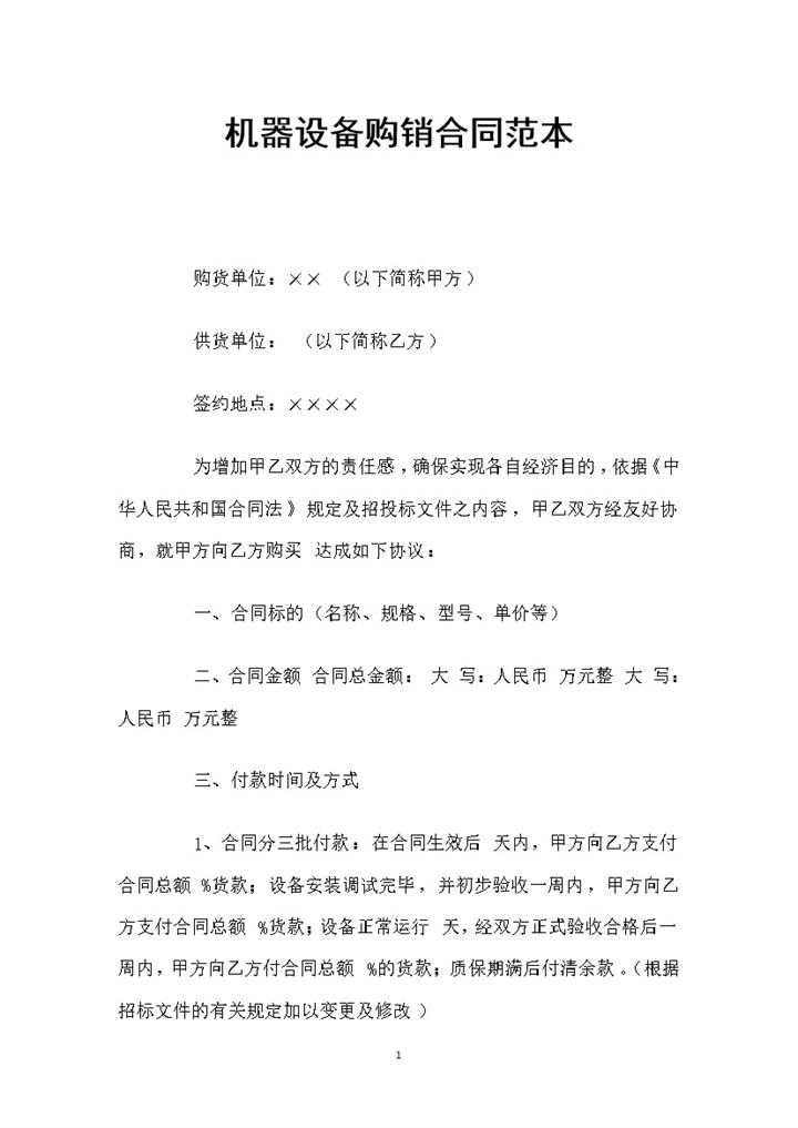新版通用型机器设备购销合同书Word模板-办公资源网