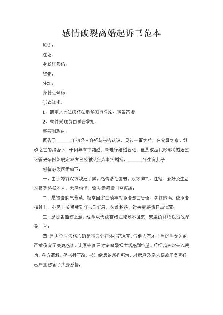 新整理版夫妻感情破裂离婚起诉书范本Word模板-办公资源网