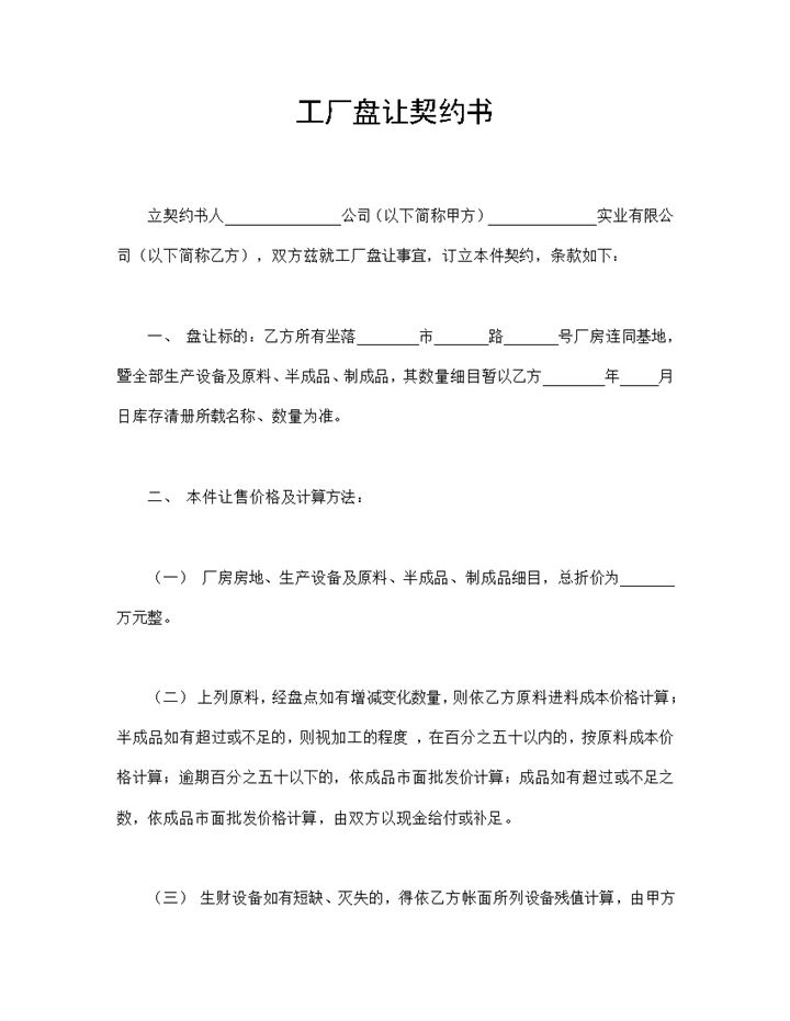 工厂盘让契约书工厂购销买卖合同Word模板-办公资源网