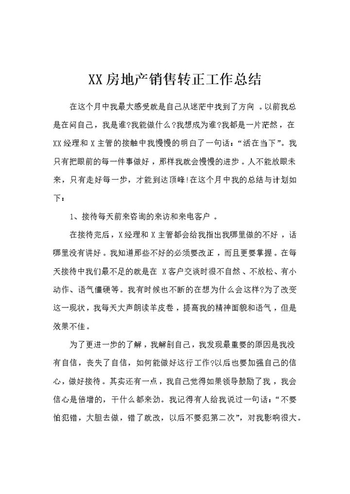 XX房地产销售人员通用转正工作总结范本Word模板-办公资源网