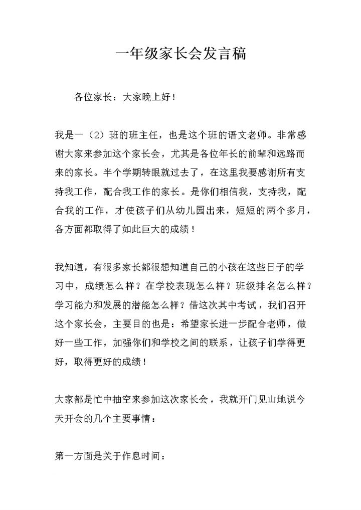 一年级家长会语文老师发言稿word模板-办公资源网