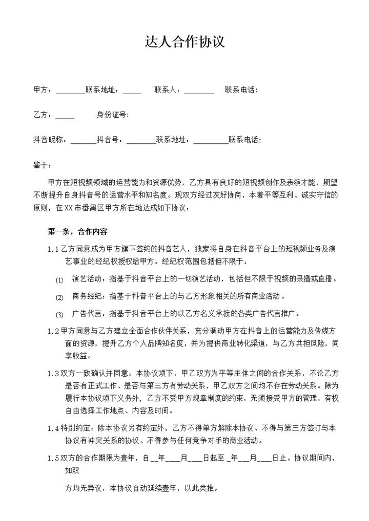 网络达人合作协议网红合作合同范本Word模板-办公资源网