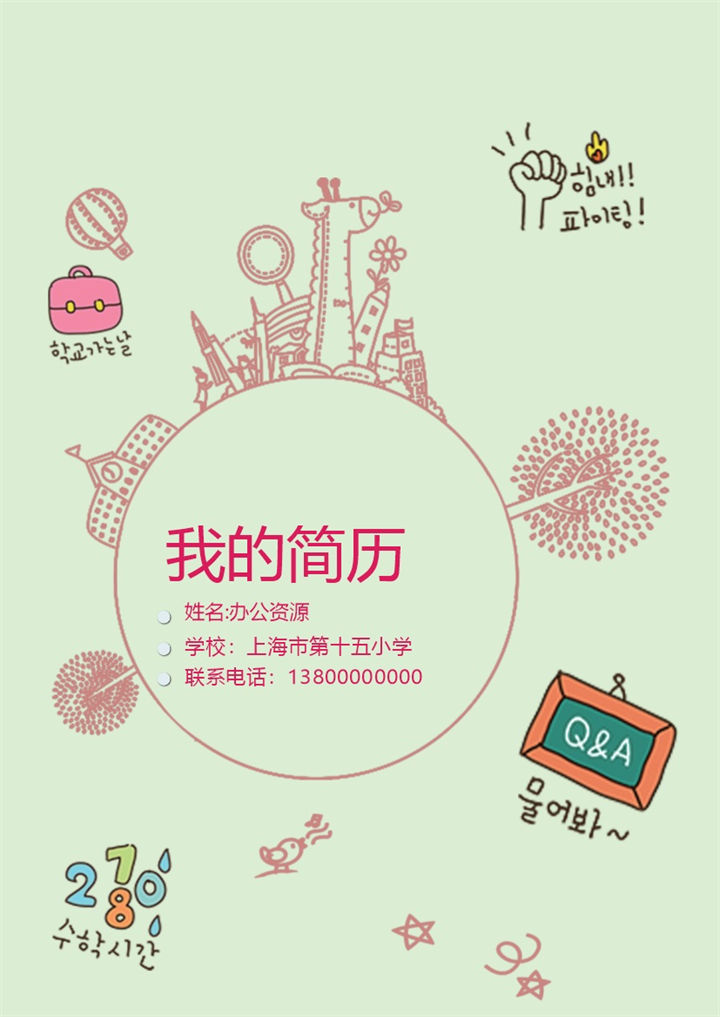 糖果色手绘卡通动漫儿童小升初简历Word模板-办公资源网