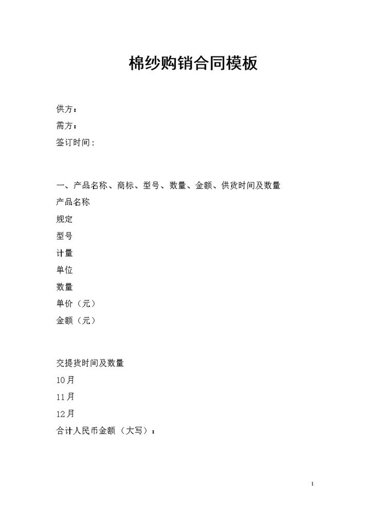 完整版棉纱采购通用商品购销合同书Word模板-办公资源网