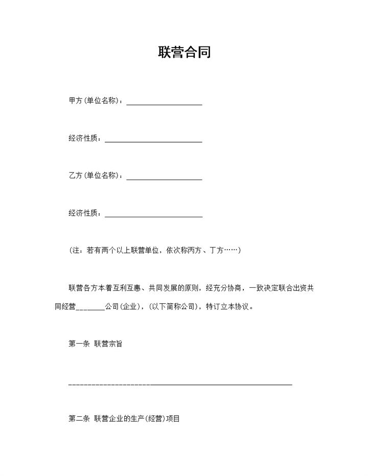 完整版出资联营合同联合出资经营协议Word模板-办公资源网