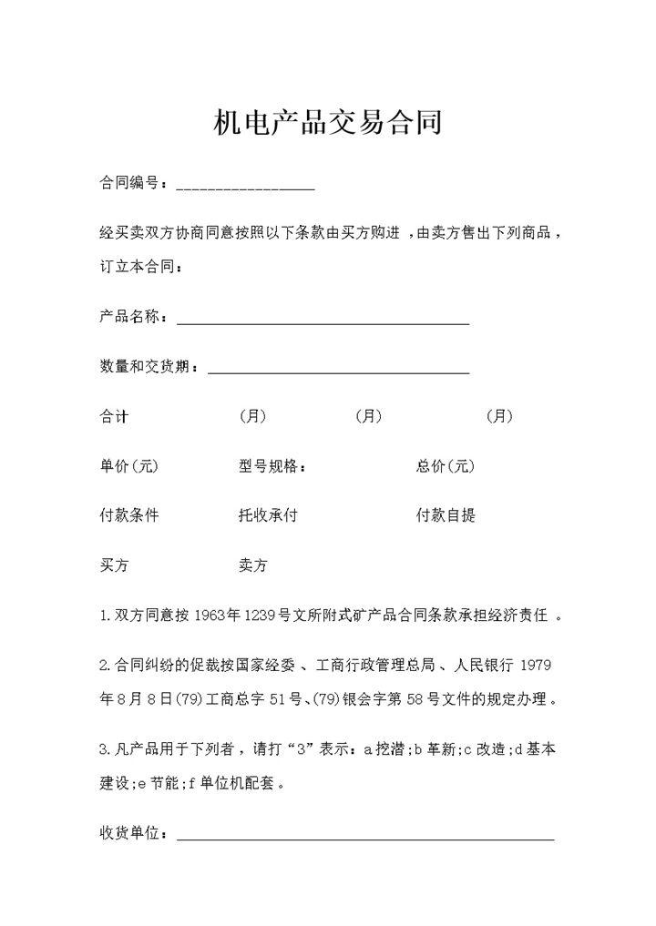 设备购买通用机电产品交易合同范本Word模板-办公资源网