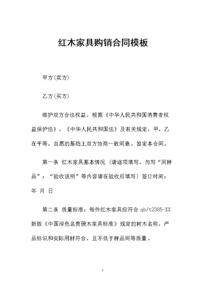 红木家具购买通用的产品购销合同Word模板-办公资源网