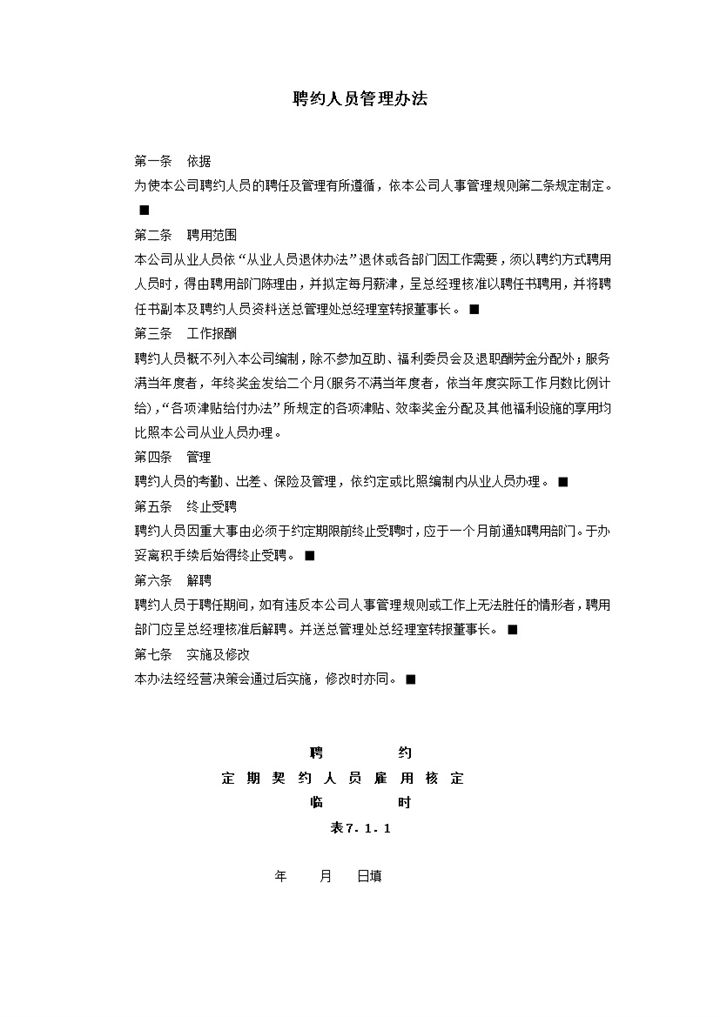 聘约人员管理办法word模板-办公资源网