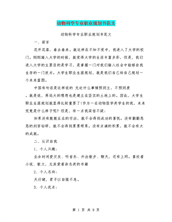 动物科学专业学生个人职业发展规划书Word模板-办公资源网