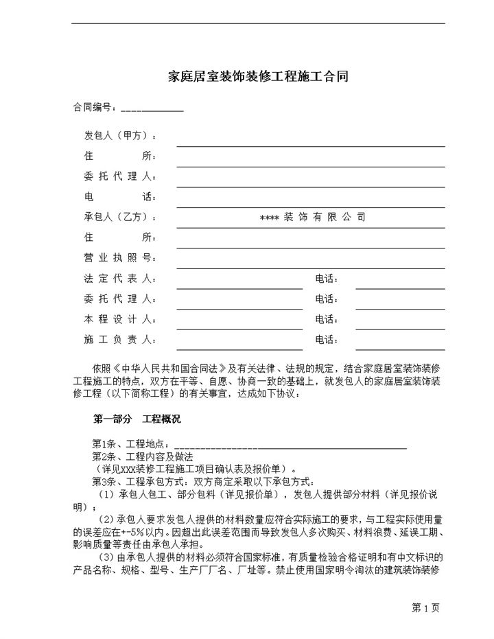 标准家庭居室装饰装修工程施工合同范本Word模板-办公资源网