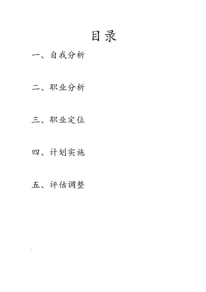 信息科学技术学院大学生职业生涯规划书Word模板-办公资源网