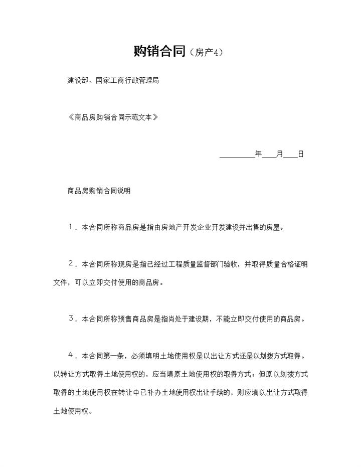 房地产销售合同商品房购销合同范本Word模板-办公资源网