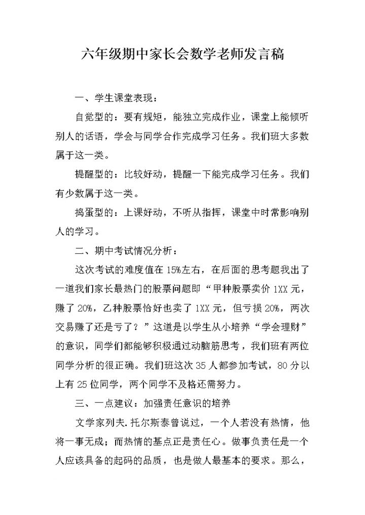 六年级期中家长会数学老师发言稿word模板-办公资源网
