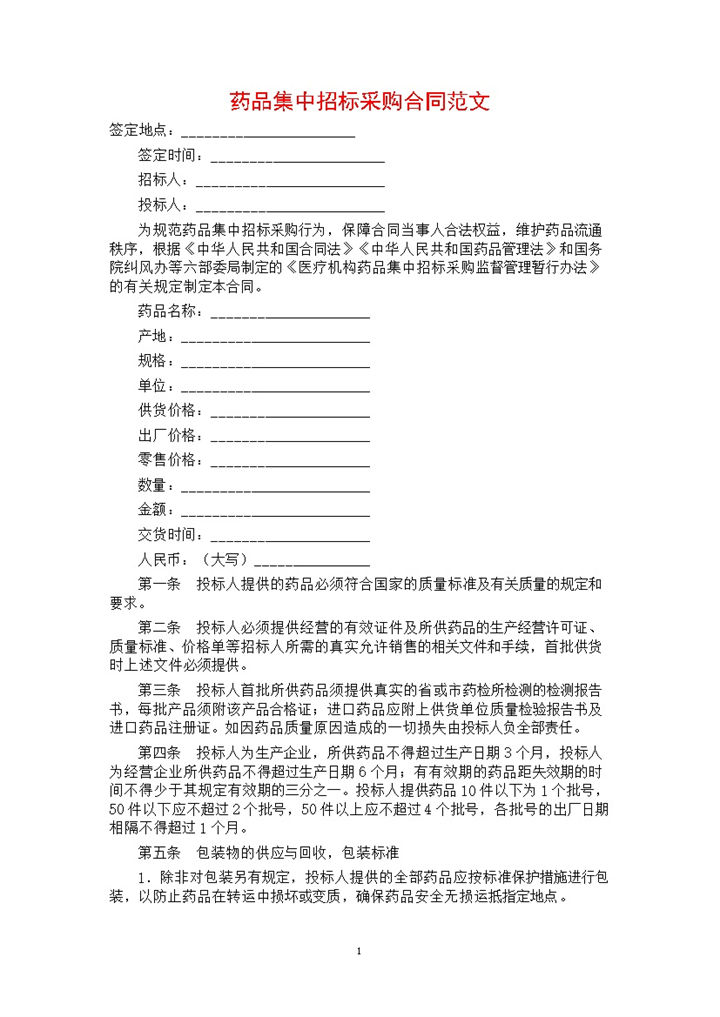 白色简约风药品集中招标采购合同书Word模板-办公资源网