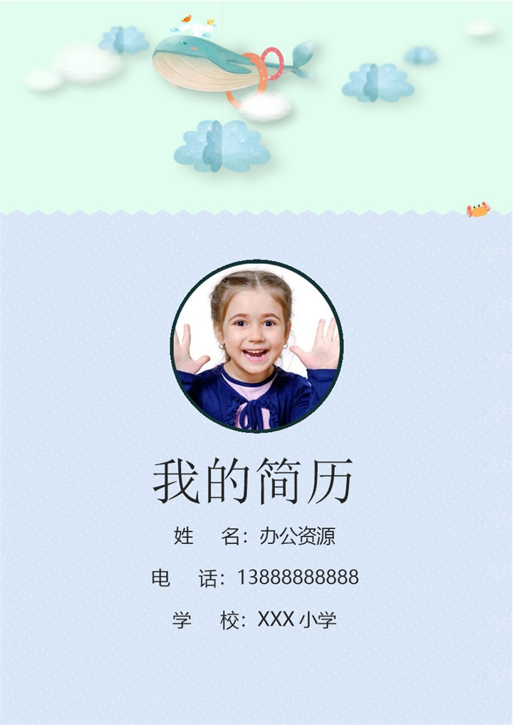 卡通鲸鱼简历封面小升初通用个人简历自荐信Word模板-办公资源网