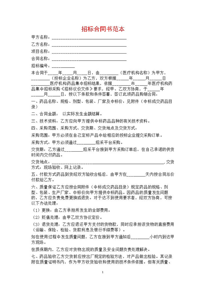 白色简洁风项目招标合同书范本Word模板-办公资源网